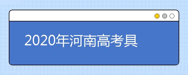 2020年河南高考具體查分時間 附查分電話方式網(wǎng)址入口