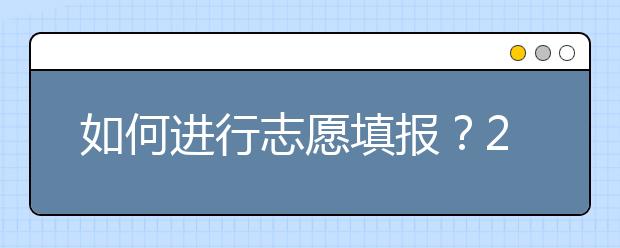 如何進行志愿填報？2020年陜西高考志愿填報規(guī)