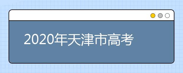 2020年天津市高考志愿填報(bào)入口，地區(qū)志愿設(shè)置辦法幫您更好填寫志愿