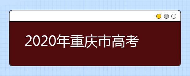 2020年重慶市高考志愿填報入口，地區(qū)志愿設置辦法幫您更好填寫志愿