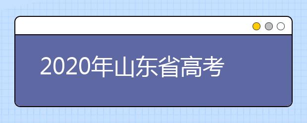 2020年山東省高考志愿填報入口，地區(qū)志愿設(shè)置辦法幫您更好填寫志愿