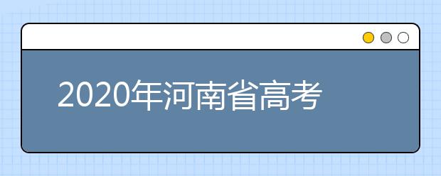 2020年河南省高考志愿填報入口，地區(qū)志愿設置辦法幫您更好填寫志愿，