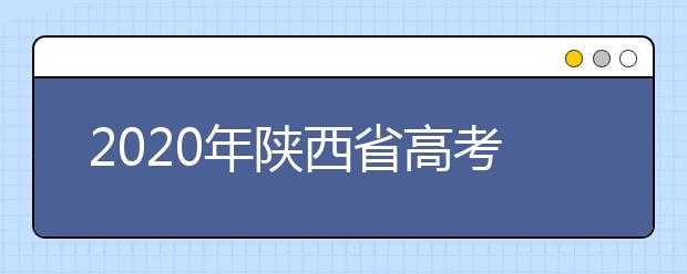 2020年陜西省高考志愿填報入口，地區(qū)志愿設(shè)置辦法幫您更好填寫志愿