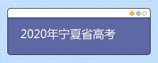 2020年寧夏省高考志愿填報(bào)入口，你了解地區(qū)志愿設(shè)置辦法嗎？