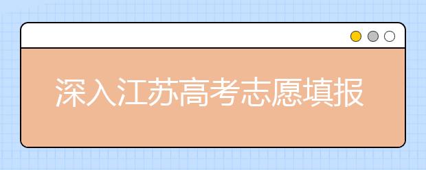 深入江蘇高考志愿填報(bào)，為你帶來全面指南