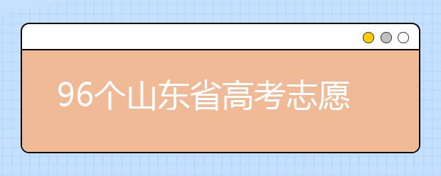 96個山東省高考志愿填報意向，該如何進行填報？聽聽專家怎么說！