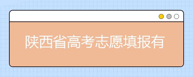 陜西省高考志愿填報有哪些注意事項？以下幾點必看！