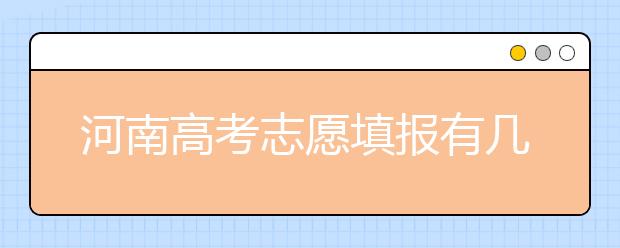 河南高考志愿填報有幾大誤區(qū)，看看你中招了沒