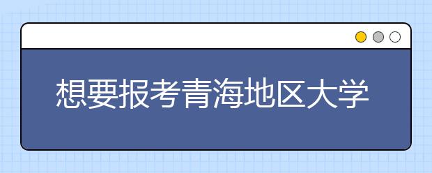 想要報考青海地區(qū)大學(xué)的考生注意啦~青海高校院校代碼信息匯總大全