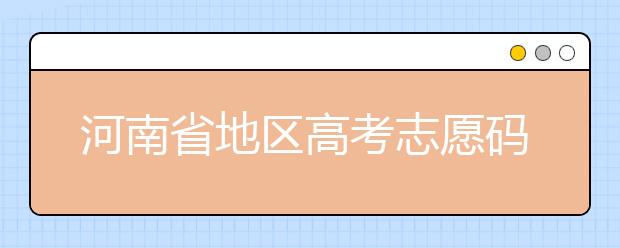 重慶市地區(qū)高考志愿碼是什么？為您整理重慶市地區(qū)全部大學信息代碼~