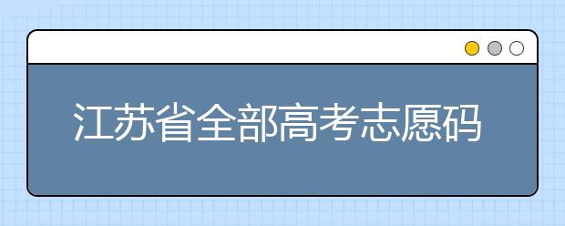 江蘇省全部高考志愿碼，供大家參考！