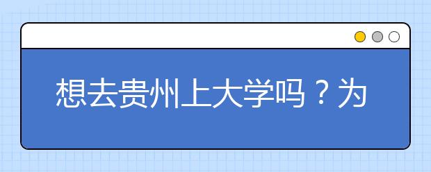 想去貴州上大學(xué)嗎？為您整理貴州高考志愿碼！