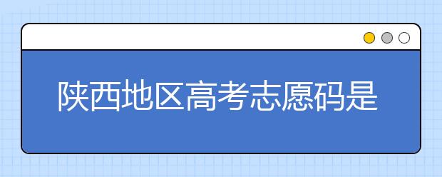 陜西地區(qū)高考志愿碼是多少？都有哪些大學(xué)？