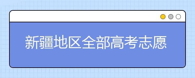 新疆地區(qū)全部高考志愿碼匯總整理清單！請(qǐng)查收！