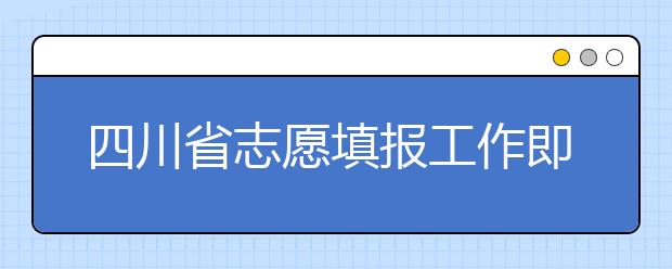 四川省志愿填報工作即將開始！注意截止時間！