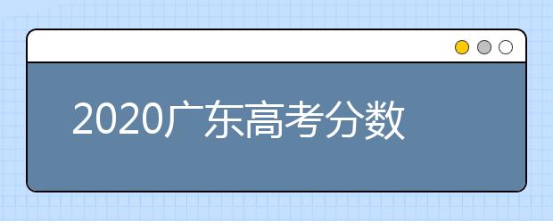 2020廣東高考分數(shù)線一覽：　文科類總分430分，理科類：總分410分。