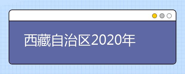 西藏自治區(qū)2020年普通高等學(xué)校招生錄取最低控制分數(shù)線劃定如下！