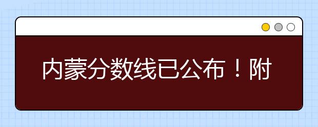 內(nèi)蒙分?jǐn)?shù)線已公布！附帶內(nèi)蒙古高考志愿一分一檔列表整理！