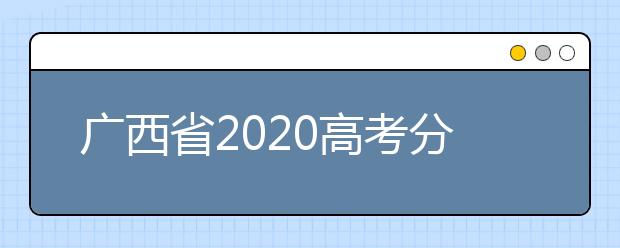 廣西省2020高考分?jǐn)?shù)線已公布！理工類(lèi)496分，文史類(lèi)500分