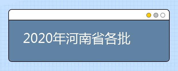 2020年河南省各批次錄取控制分數(shù)線：文科分數(shù)線556分、理科分數(shù)線544分