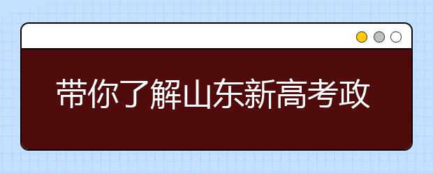 帶你了解山東新高考政策，把握志愿更順手！