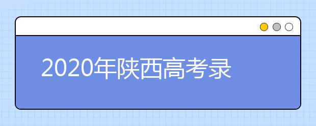 2020年陜西高考錄取分數(shù)線 一本文史類512分 理工類451分