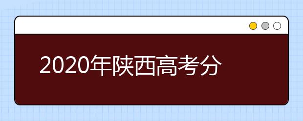 2020年陜西高考分數(shù)線發(fā)布會現(xiàn)場答記者問