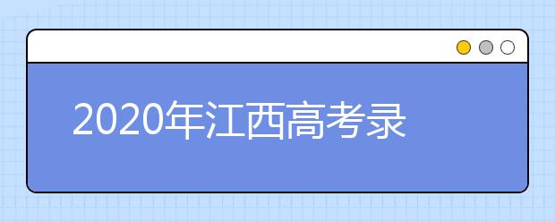 2020年江西高考錄取查詢時間