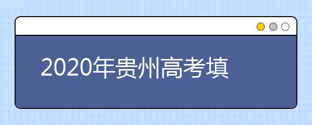 2020年貴州高考填報(bào)志愿規(guī)定