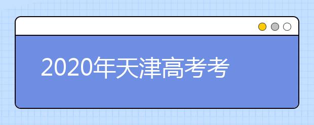 2020年天津高考考生填報(bào)志愿（六）