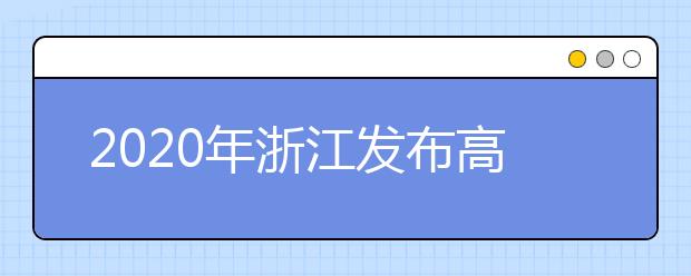 2020年浙江發(fā)布高考分數線 取消錄取批次改為分段錄取