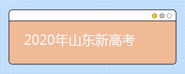 2020年山東新高考志愿怎么報最好？2020山東考生怎么確定專業(yè)方向？