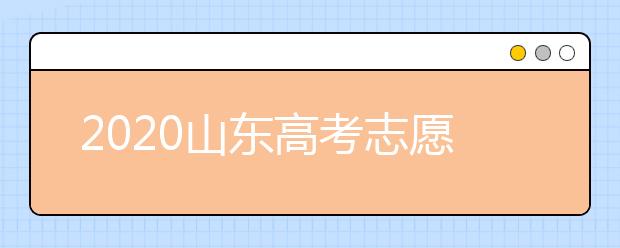 2020山東高考志愿填報有什么變化？夏季高考招生科類及錄取批次是什么？