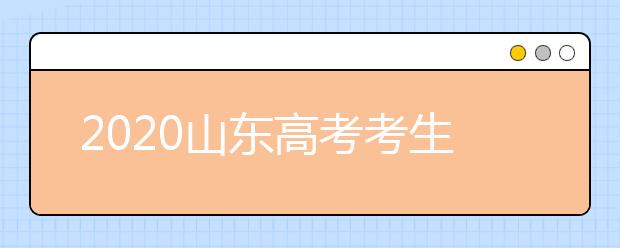 2020山東高考考生位次是什么？專業(yè)類平行志愿怎么填？