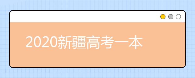 2020新疆高考一本志愿填報(bào)什么時(shí)間？新疆本科提前批次志愿設(shè)置