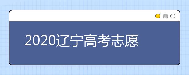 2020遼寧高考志愿選填什專業(yè)好？遼寧高考選什么本科專業(yè)？