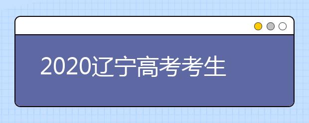 2020遼寧高考考生如何利用平行志愿填報大學(xué)？