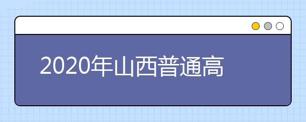 2020年山西普通高校招生網(wǎng)上填報志愿(第二段)公告