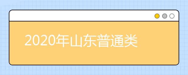 2020年山東普通類提前批和體育類提前批志愿填報有關(guān)注意事項