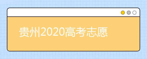 貴州2020高考志愿填報(bào)即將截止，省招生考試院發(fā)布五條特別提醒