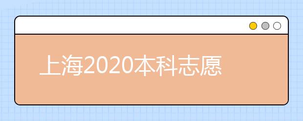 上海2020本科志愿填報(bào)結(jié)束 各批次投檔錄取即將開始