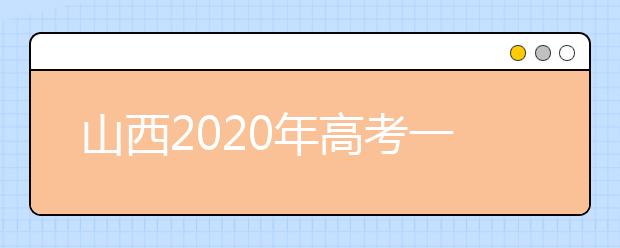 山西2020年高考一本錄取時間是什么？一文看懂！