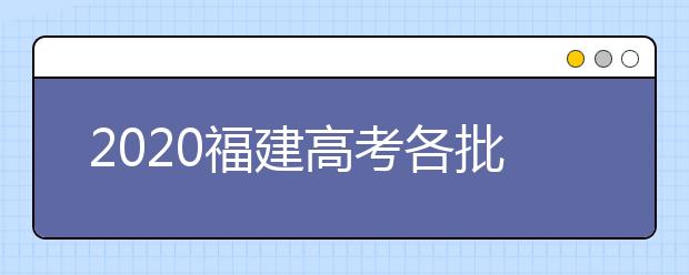 2020福建高考各批次投檔模式是什么？強(qiáng)基計劃志愿填報需要注意什么？