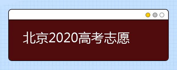 北京2020高考志愿填報有什么注意事項(xiàng)？高考志愿如何安全填報？