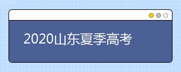 2020山東夏季高考招生錄取方案有什么變化？一文看懂！