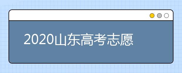 2020山東高考志愿填報政策有什么變化？分數(shù)線和投檔線作用是什么？