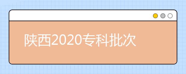 陜西2020專科批次錄取時間是什么？一文看懂！