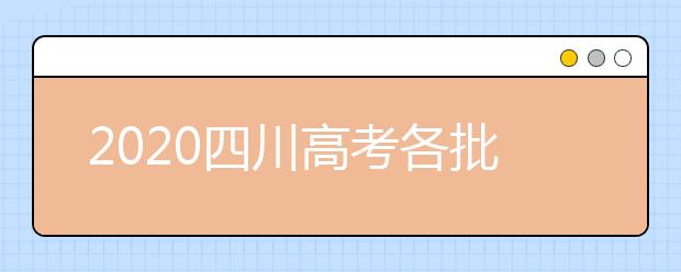 2020四川高考各批次志愿填報時間、重要節(jié)點