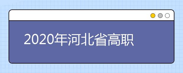 2020年河北省高職單招中的跨類填報(bào)的志愿無(wú)效是什么意思？