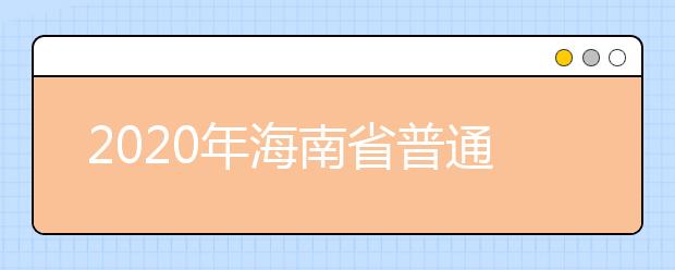 2020年海南省普通高等學(xué)校招生錄取批次與計劃編制是什么？